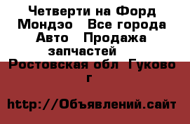 Четверти на Форд Мондэо - Все города Авто » Продажа запчастей   . Ростовская обл.,Гуково г.